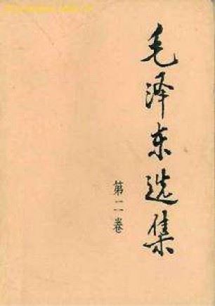 毛泽东选集第三卷有声小说