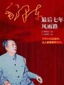 毛泽东最后七年风雨路有声读物有声小说