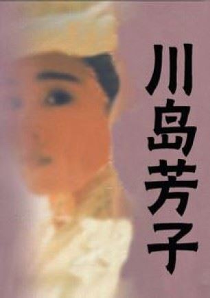 男装女谍：一个真实的川岛芳子有声小说