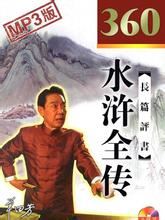 水浒全传(150回)高清电台版有声小说