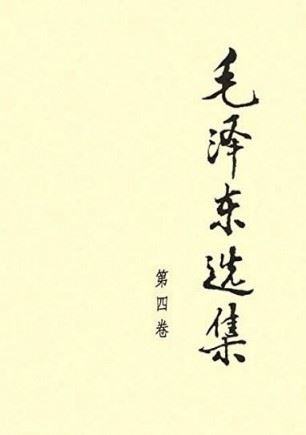 毛泽东选集第四卷有声小说