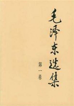 毛泽东选集第一卷有声小说