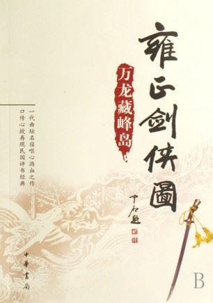 雍正剑侠图(下)(188回)有声小说