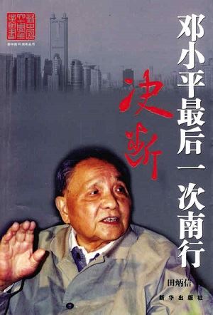 决断：邓小平最后一次南行有声小说