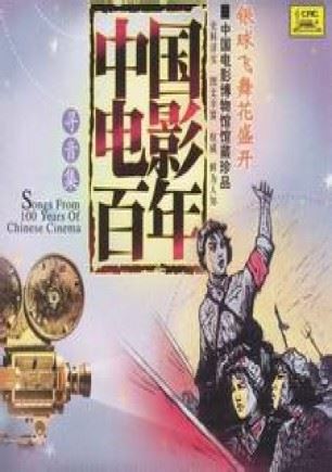 中国电影百年有声小说